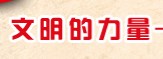 文明创建