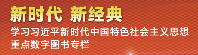 学习习近平新时代中国特色社会主义思想重点图书专栏