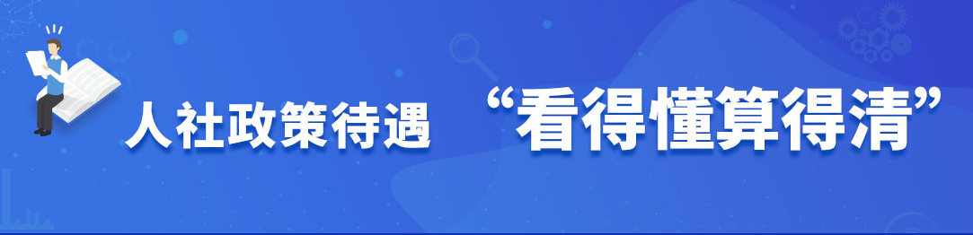 人社政策待遇“看得懂算得清”