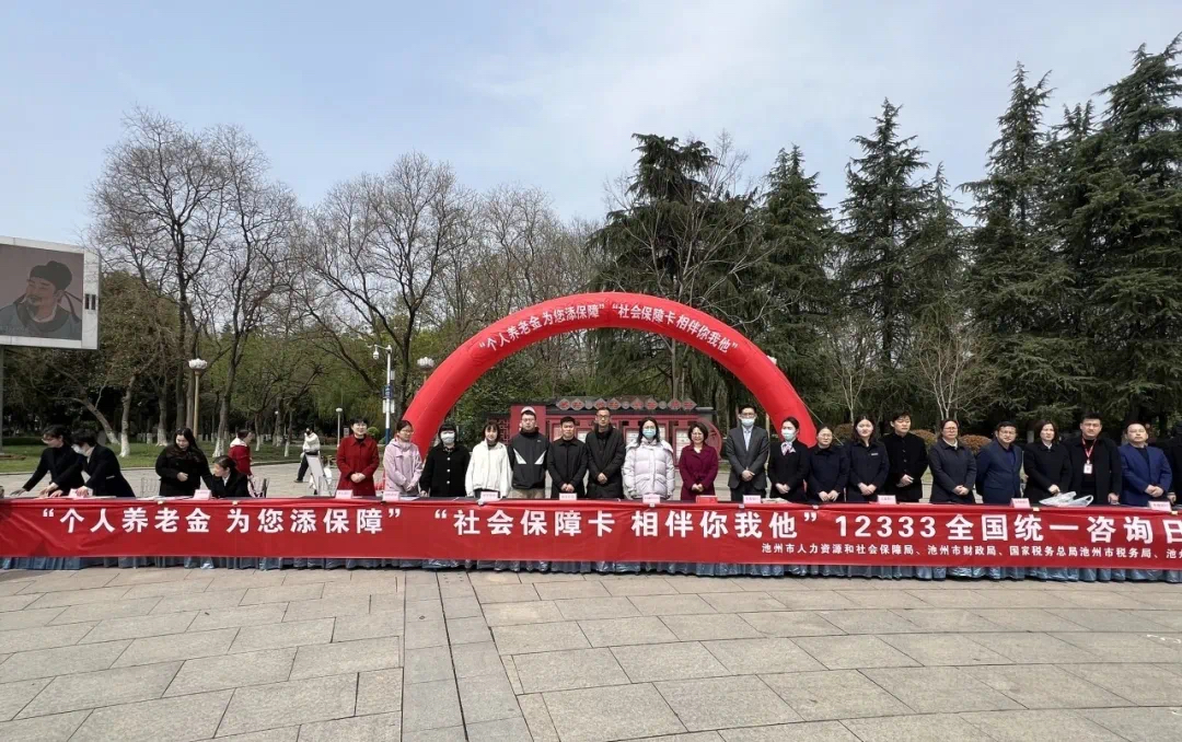池州市个人养老金宣传月活动正式开启，政策红利直达家门口！