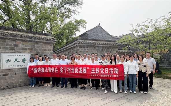 深入贯彻中央八项规定精神  涵养务实清廉勤俭作风 | 市人社局赴六尺巷开展主题党日活动