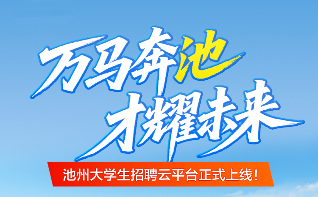 万马奔池·才耀未来  池州大学生招聘云平台正式上线！