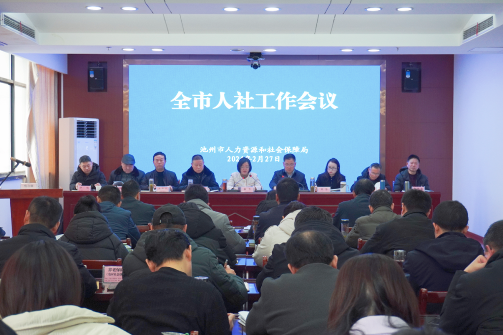 收心归位调状态 服务发展再启程——全市人力资源和社会保障工作会议召开