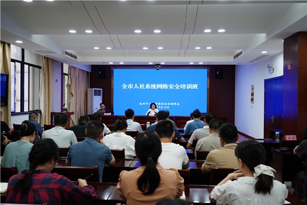 守好网络阵地 筑牢安全防线——市人社局举办全市人社系统网络安全培训班