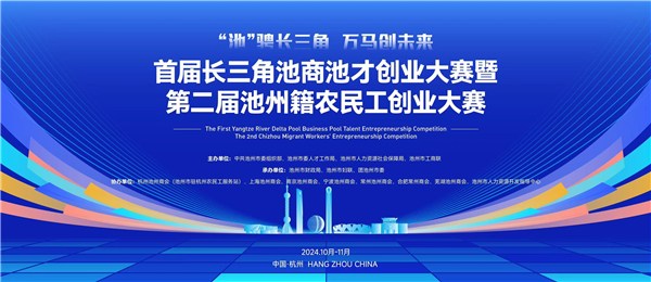 首届长三角池商池才创业大赛晋级赛收官，12月6日决赛见！